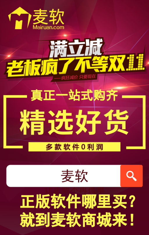 雙十一軟件嗨購節(jié) — 由麥軟商城獨家承辦！