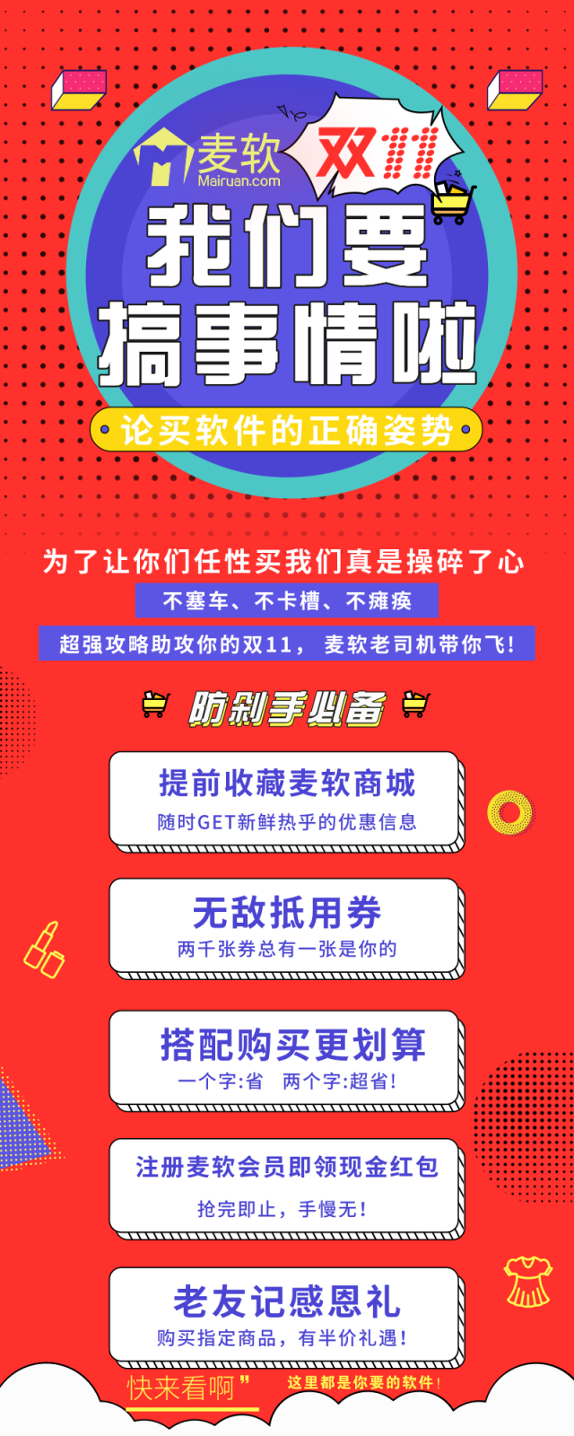 雙十一軟件嗨購節(jié) — 由麥軟商城獨家承辦！