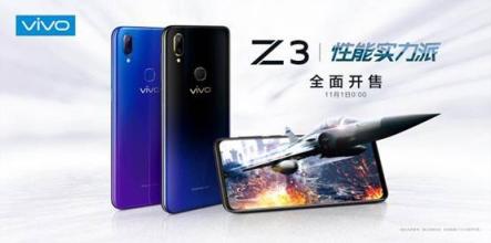 vivo Z3明日開售 強(qiáng)勁暢快體驗售價僅1598元起