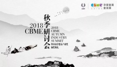 跨界大咖齊聚2018 CBME 秋季研討會(huì),打開(kāi)孕嬰童人新視野