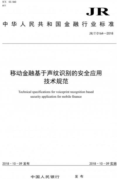 金融行業(yè)首個(gè)生物特征識(shí)別安全標(biāo)準(zhǔn)正式發(fā)布，同盾科技參與起草與制定