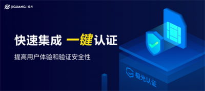 本機號碼認證黑科技：極光開發(fā)者服務(wù)推出“極光認證”新產(chǎn)品