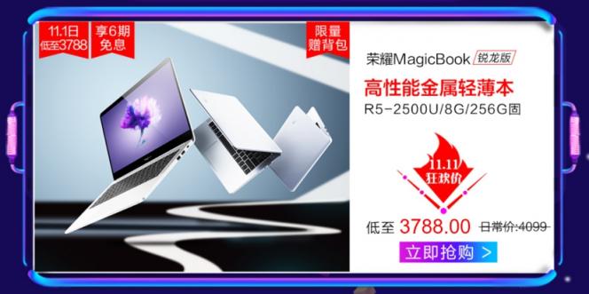 歷史最低價(jià)，榮耀MagicBook銳龍版券后僅需3688元！