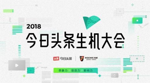 今日頭條將在生機(jī)大會上公布最新扶持政策，字節(jié)跳動小程序?qū)⒐_亮相