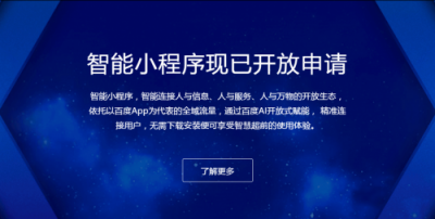 百度智能小程序紅利期，小程序開發(fā)者如何入局？