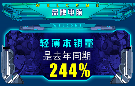 買筆記本還是輕薄的好，京東11.11首日第一小時(shí)輕薄本銷量是去年同期244%