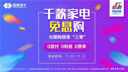 國美金融“三零”拉開11.11帷幕，分期購物0首付0利息0費(fèi)率