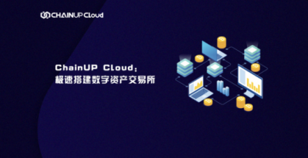 ChainUP Cloud極速搭建數(shù)字資產(chǎn)交易所，破巨頭“云服務(wù)”偽命題