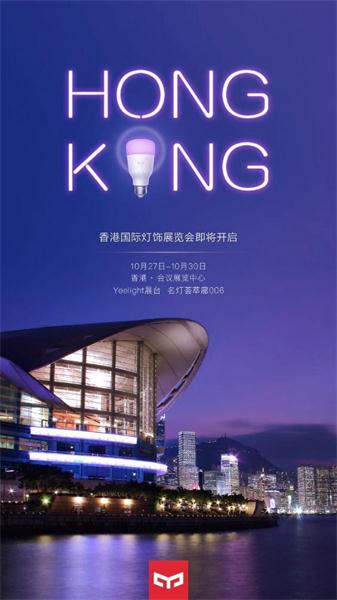 香港秋季國(guó)際照明展Yeelight智能照明開(kāi)啟火爆人氣