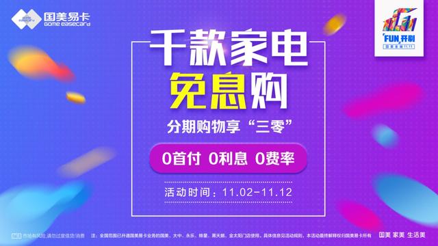 千款家電免息購(gòu) 國(guó)美金融"11.11"鉅惠來(lái)襲