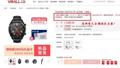 太skr！HUAWEI WATCH GT首次預(yù)售告罄 第二輪預(yù)售火爆開啟