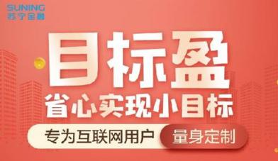 蘇寧金融目標盈雙11期間全新升級 讓基金定投更智能