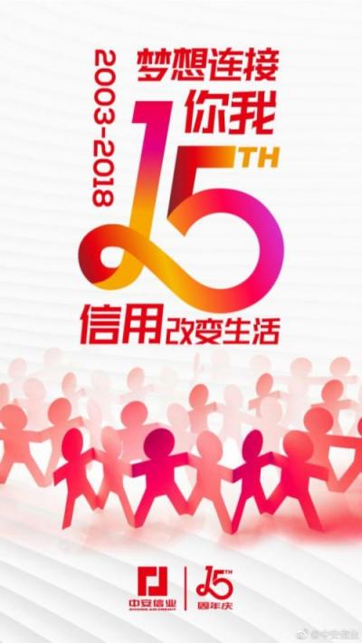 中安信業(yè)15周年不忘初心，助力小微企業(yè)做大做強(qiáng)