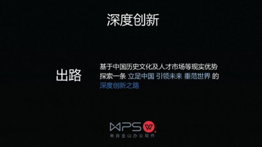 “長公司” 雙引擎 金山WPS加速行進