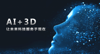 大族三維：用AI技術打開3D行業(yè)的想象空間