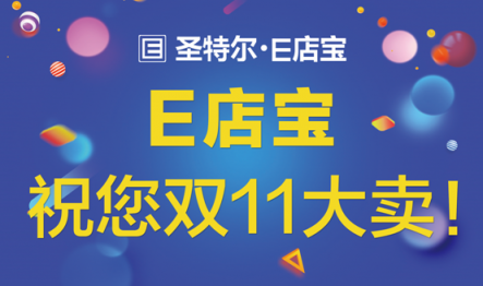 「E起守護(hù)雙11」E店寶9年成功保障20W商家