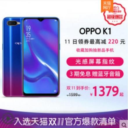 OPPO K1雙十一新配色新優(yōu)惠，最低1379元搶購屏幕指紋爆款