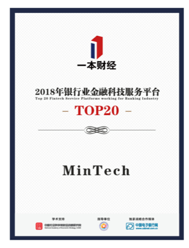 MinTech榮登“2018年銀行業(yè)金融科技服務(wù)平臺(tái)Top 20”榜單