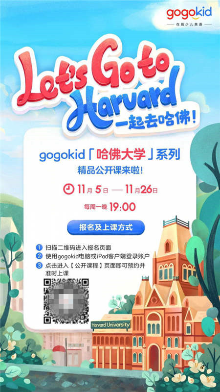 gogokid「哈佛大學(xué)」系列精品公開課，讓孩子體驗(yàn)豐富的美式文化