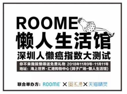 ROOME雙11狂歡：年輕人越來越懶！線下懶人福利館等你來！