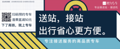 專業(yè)接送站品牌——伙力專車，強(qiáng)勢(shì)登陸高鐵廣告