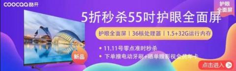 5折秒殺55吋護眼新品，酷開電視蘇寧雙11搶購攻略