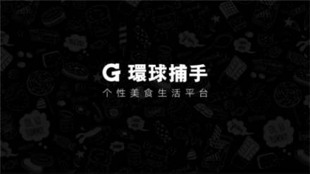 環(huán)球捕手雙11GMV破5億，社交電商黑馬的前世今生