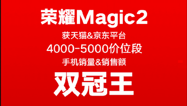 榮耀Magic2占位雙十一雙冠王！助力榮耀手機贏大滿貫