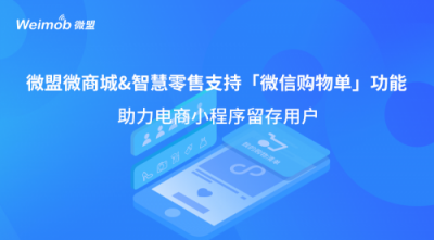 微盟支持“微信購物單”功能 助力電商小程序留存用戶