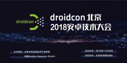 droidcon北京2018安卓技術(shù)大會(huì)，開啟移動(dòng)互聯(lián)新時(shí)代