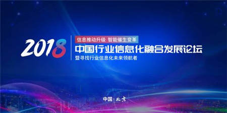 信息推動(dòng)升級(jí) 智能催生變革 2018中國(guó)行業(yè)信息化融合發(fā)展論壇即將召開(kāi)