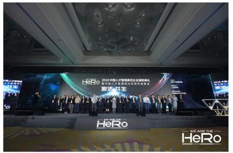 2018 HeRo人才管理典范企業(yè)年度盛會成功舉辦 “激活 共生”成年度熱詞