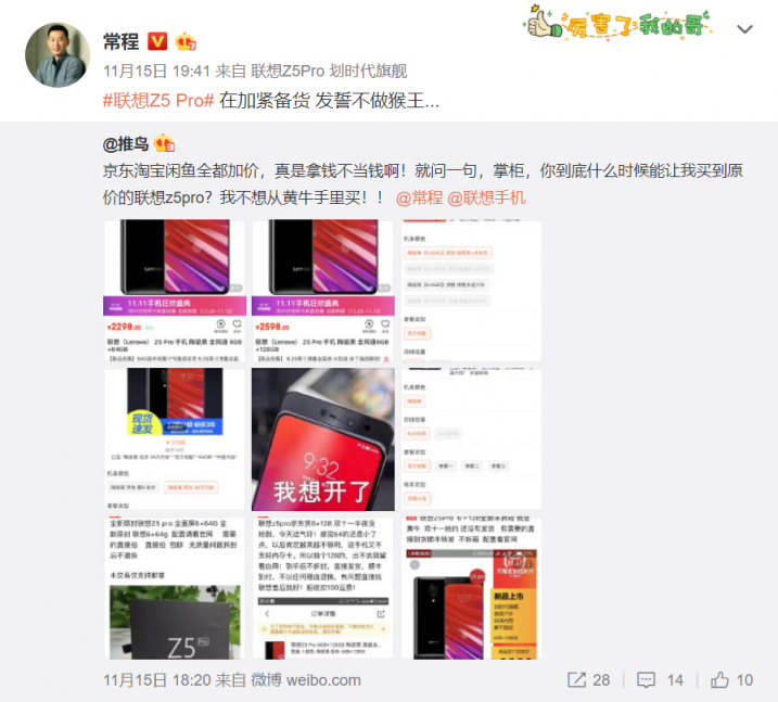 聯(lián)想Z5Pro咸魚加價出售引抱怨 常程：加緊備貨已安排