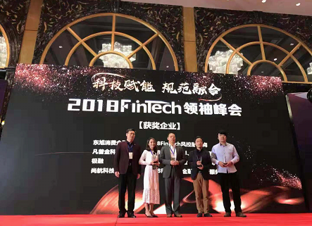 凡普金科出席FinTech領(lǐng)袖峰會 榮獲“2018FinTech AI、大數(shù)據(jù)服務(wù)商”獎項