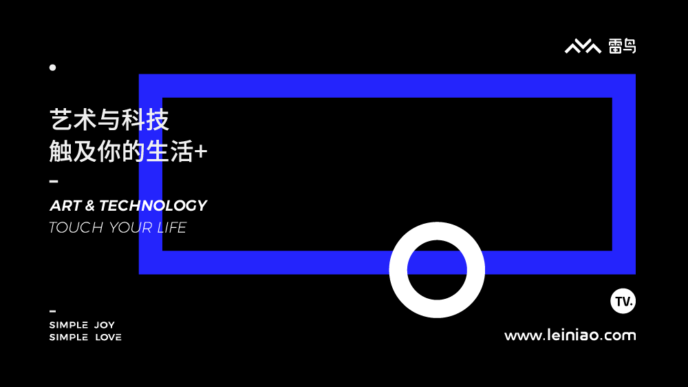 雷鳥科技受邀參加IXDC設(shè)計力大展，重新定義用戶體驗