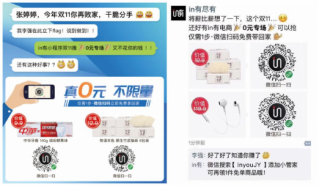 in有：電商平臺如何根植微信生態(tài)玩社交“場景化”營銷