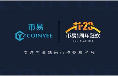 幣易Coinyee.io一周年：道阻且長，行者將至