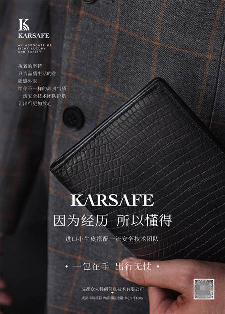 KARSAFE 一個(gè)兼具使命與情懷的品牌