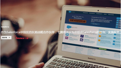 Salesforce攜手七騰軟件，強強聯(lián)合，共創(chuàng)輝煌！