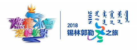 2018錫林郭勒冬季旅游活動啟動，6大節(jié)慶活動邀您來體驗