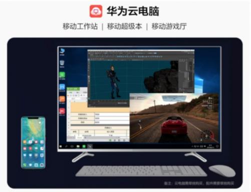 華為云電腦率先連接5G時(shí)代，成為首個(gè)成熟應(yīng)用