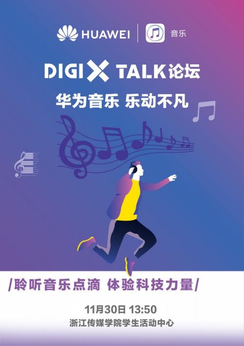 DigiX Talk論壇-華為音樂(lè)?樂(lè)動(dòng)不凡 即將開(kāi)幕，潮酷音樂(lè)體驗(yàn)等你來(lái)嗨