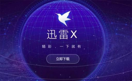 迅雷X正式版上線，“下載之王”的自我進化透露出怎樣的信息？