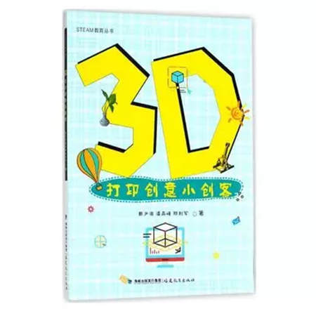 【3D One青少年創(chuàng)新叢書(shū)】之《3D打印創(chuàng)意小創(chuàng)客》