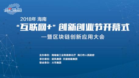 2018年海南“互聯(lián)網(wǎng)+”創(chuàng)新創(chuàng)業(yè)節(jié)即將開幕