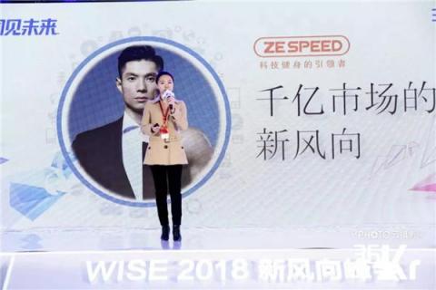 ZESPEED鄒馨：科技健身是千億健身市場的新風(fēng)向