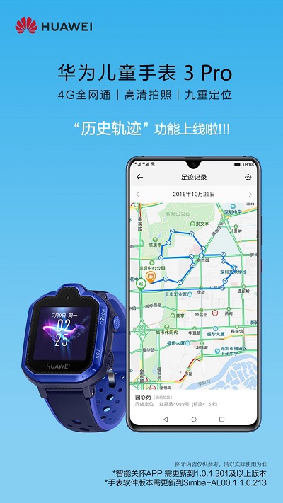 華為兒童手表 3 Pro歷史軌跡功能上線啦，家長全天管理更安心