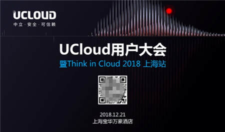 UCloud用戶大會(huì)開幕在即 五大亮點(diǎn)先聲奪人