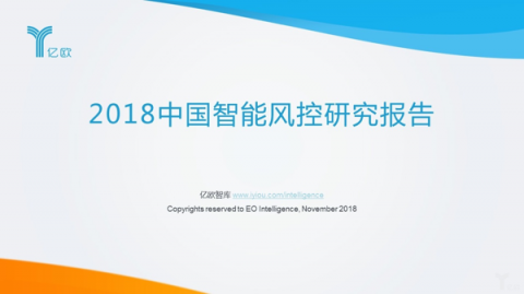 億歐智庫(kù)發(fā)布《2018中國(guó)智能風(fēng)控研究報(bào)告》，排列科技榜上有名