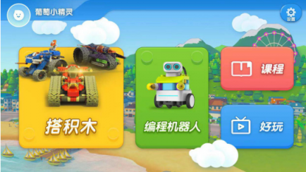 葡萄積木APP5.0全新升級，一站進(jìn)入葡萄酷炫世界